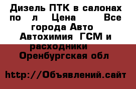 Дизель ПТК в салонах по20 л. › Цена ­ 30 - Все города Авто » Автохимия, ГСМ и расходники   . Оренбургская обл.
